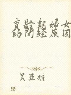 育龄期妇女常见的闭经原因