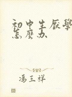 初中生厌学心理怎么办