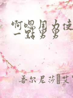 啊嗯用力使劲深一点男男