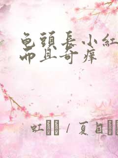 龟头长小红疙瘩而且奇痒