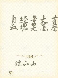 月经量大有大块血块是怎么回事