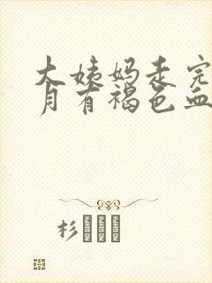 大姨妈走完半个月有褐色血怎么回事