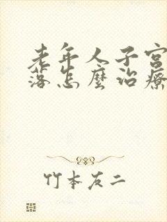 老年人子宫壁脱落怎么治疗