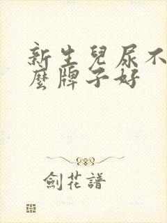 新生儿尿不湿什么牌子好