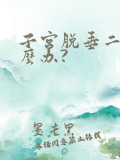 子宫脱垂二度怎么办?