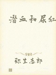 潜血和尿红细胞