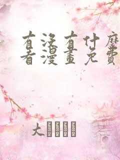 有没有什么软件看漫画免费