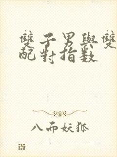 双子男与双鱼女配对指数