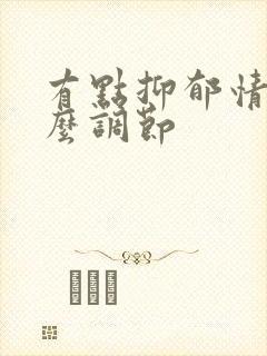 有点抑郁情绪怎么调节