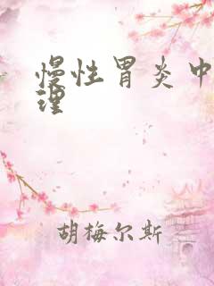 慢性胃炎中医调理