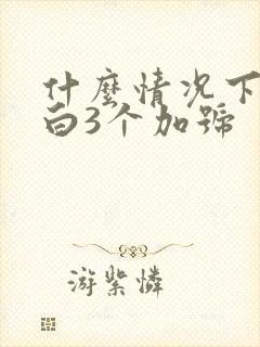 什么情况下尿蛋白3个加号
