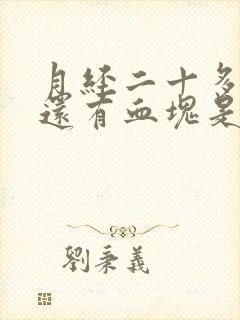 月经二十多天了还有血块是怎么回事