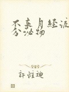 不来月经流黄色分泌物