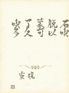 吃了蒙脱石散后多久可以吃东西