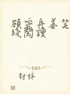 顾寄舟姜笑颜在线阅读