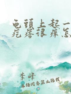 龟头上起一排红疙瘩很痒怎么回事