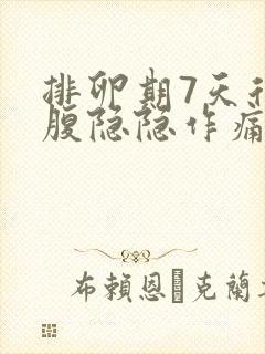 排卵期7天后小腹隐隐作痛