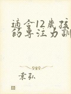 适合12岁孩子的专注力训练