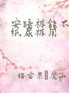 安睡裤能不能当纸尿裤用