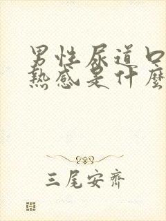 男性尿道口有灼热感是什么原因