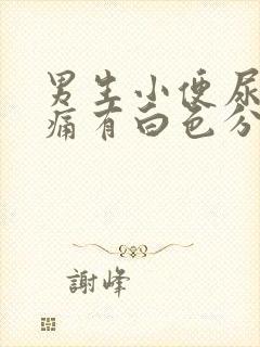 男生小便尿道刺痛有白色分泌物