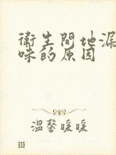 卫生间地漏反臭味的原因