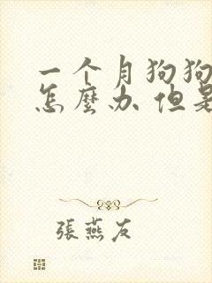 一个月狗狗拉稀怎么办 但是很活泼