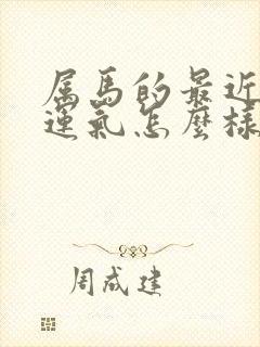 属马的最近打牌运气怎么样