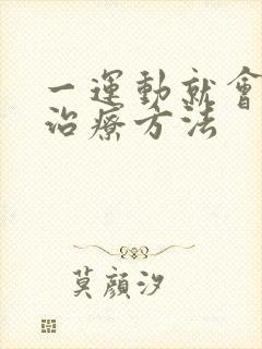 一运动就会漏尿治疗方法