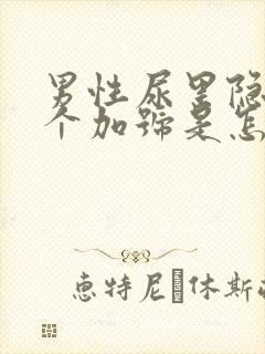 男性尿里隐血2个加号是怎么回事