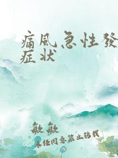 痛风急性发作期症状