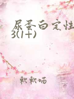 尿蛋白定性0.3(1+)