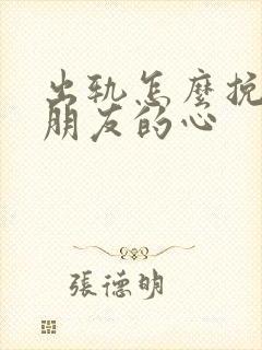 出轨怎么挽回女朋友的心