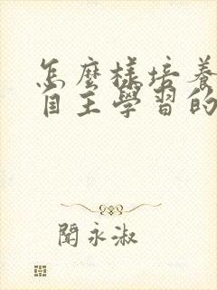 怎么样培养孩子自主学习的习惯