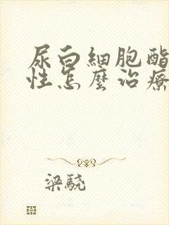 尿白细胞酯酶阳性怎么治疗