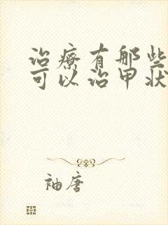 治疗有那些医院可以治甲状腺机能减退