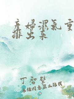 产妇湿气重怎么排出来