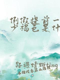 例假提前一周量少褐色是什么原因