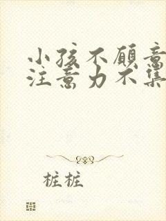 小孩不愿意学习注意力不集中怎么改善