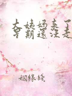 大姨妈来了一个星期还没走怎么回事