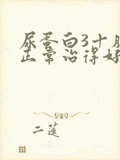 尿蛋白3十肌酐正常治得好吗