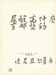 尿酸高什么症状有哪些的