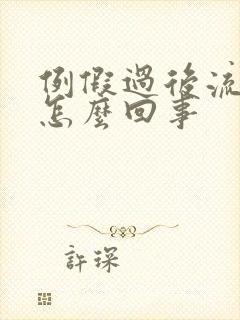 例假过后流黄水怎么回事