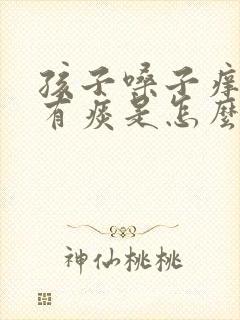 孩子嗓子痒咳嗽有痰是怎么回事