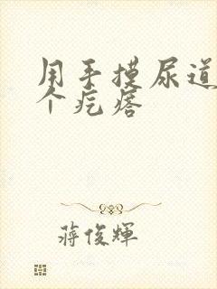 用手摸尿道口有个疙瘩