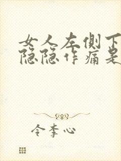 女人左侧下腹部隐隐作痛是什么原因