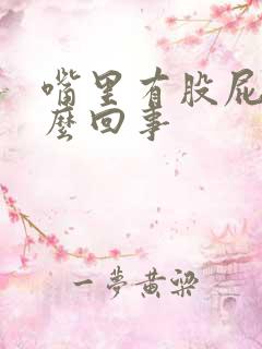 嘴里有股屁味怎么回事