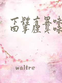 下体有异味怎么回事腥臭味是什么原因