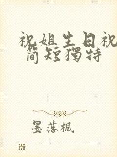 祝姐生日祝福语 简短独特