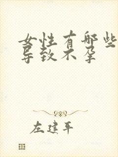 女性有哪些原因导致不孕